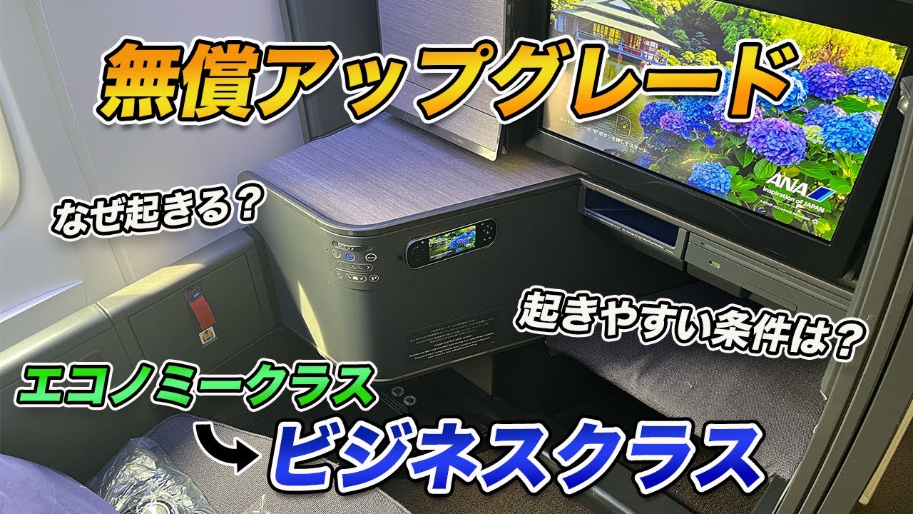 【超絶お得】インボラアップグレードをANAでの経験をもとに解説！