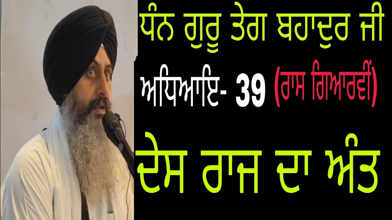 Dhan Guru Tegbahadur ji(39)Des Raj Da Ant |Bhai Sukhchain Singh ji ...
