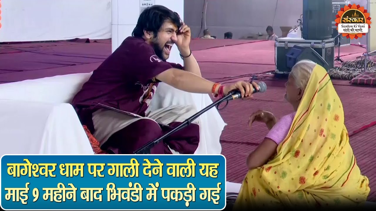 बागेश्वर धाम पर गाली देने वाली यह माई 9 महीने बाद भिवंडी में पकड़ी गई | बागेश्वर धाम सरकार