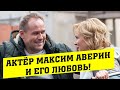 Актёр Максим Аверин и его единственная любовь!