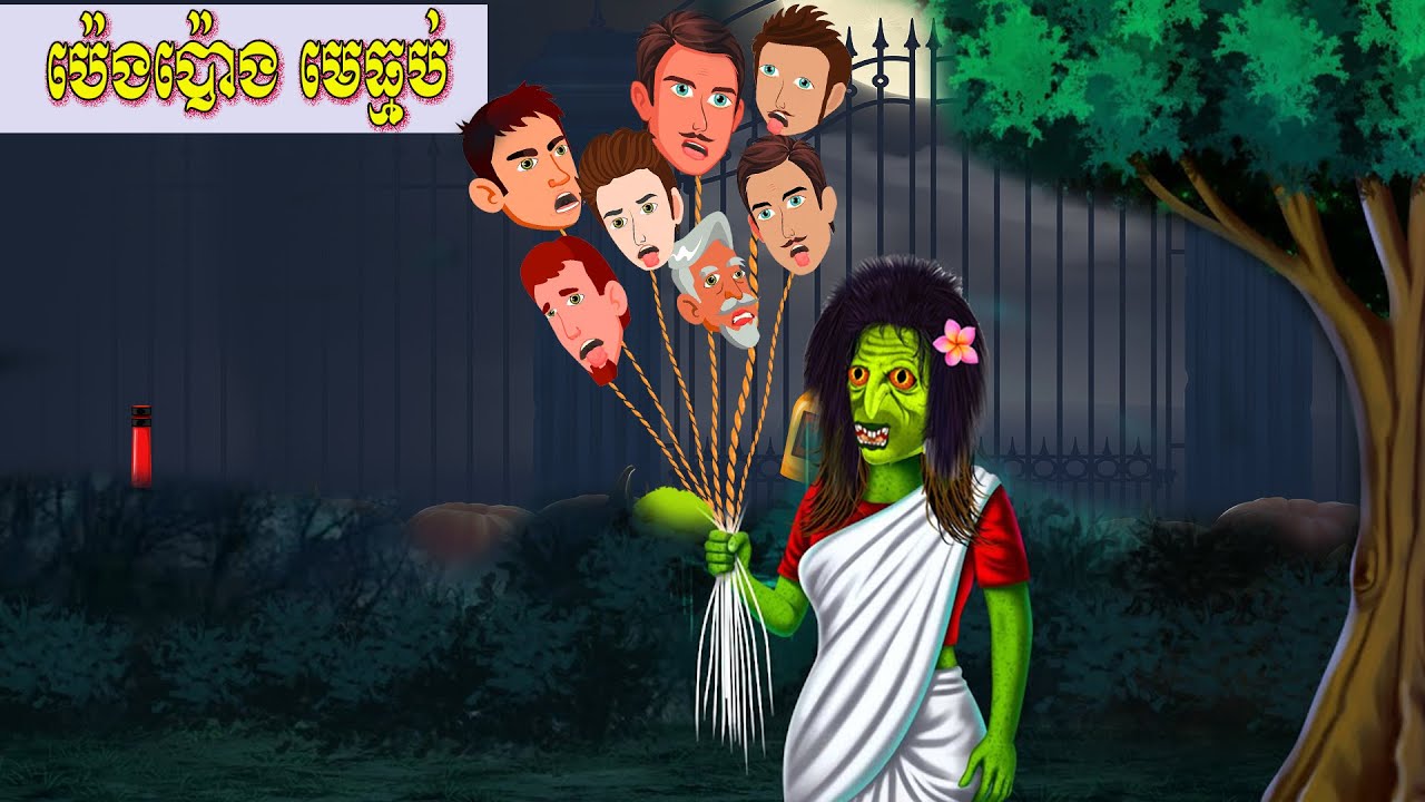រឿង ប៉េងប៉ោងមេធ្មប់😂 តុក្កតា រឿងនិទានខ្មែរ Tokata 2025 new story