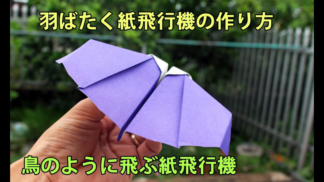 羽ばたく紙飛行機の作り方 鳥のように飛ぶ紙飛行機 Origami Paper Plane Fly Like A Bird Youtube