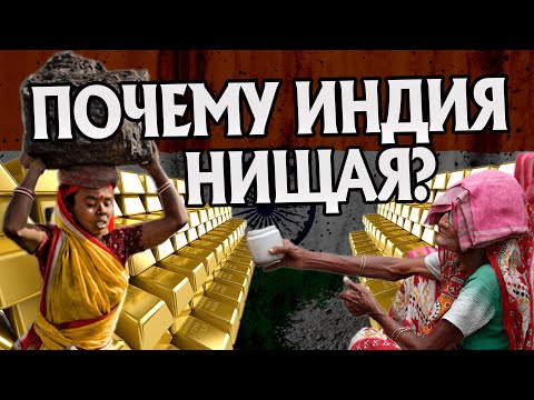 Почему Индия Богатая а Люди Бедные? Зарубежная История