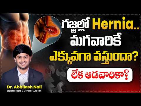గజ్జల్లో వాపు ఉంటే Hernia సంకేతం కావచ్చు | Inguinal Hernia | Inguinal Hernia Symptoms Explained