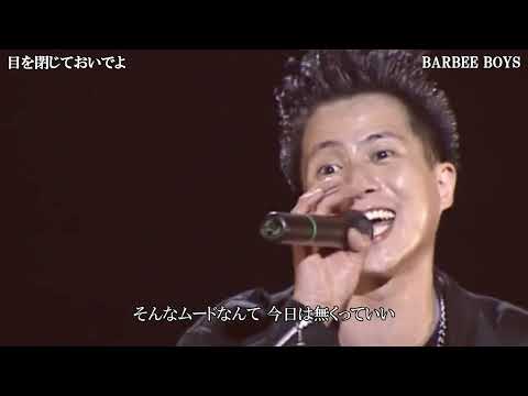 BARBEE BOYS － 目を閉じておいでよ 〔歌詞付き〕