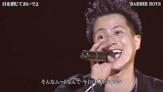 BARBEE BOYS － 目を閉じておいでよ 〔歌詞付き〕