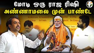 மோடி ஒரு ராஜ ரிஷி.. Annamalai முன் Rangaraj Pandey | PM Modi | Ram mandir | Article 370