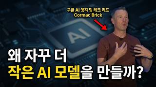 [한영자막] 왜 자꾸 더 작은 AI 모델을 만들까?