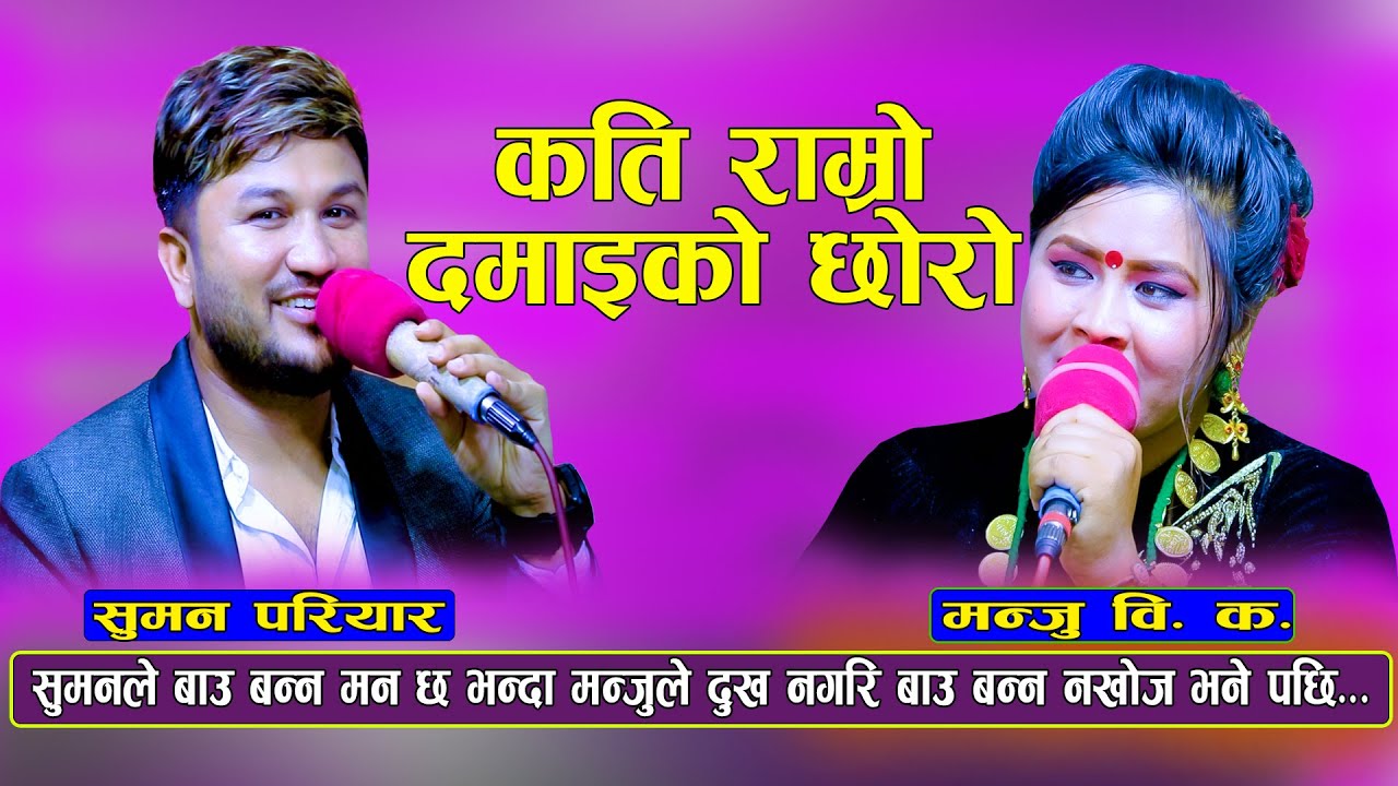 New Live Dohori | आयो कसैले न सोचेको दोहोरी Suman pariyar Vs Manju Bk
