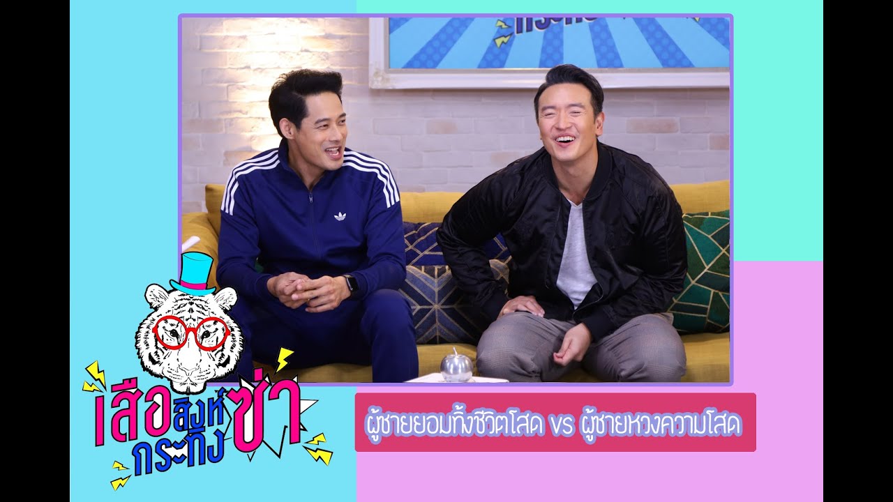 เสือ สิงห์ กระทิง ซ่า|ผู้ชายยอมทิ้งชีวิตโสดvsผู้ชายหวงความโสด