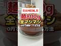 0円で美味しくする方法。麺800g全マシマシ。【RAMEN.R長居店】#二郎系#デカ盛り #グルメ