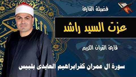 الشيخ عزت راشد سورة ال عمران كفر ابراهيم العيدى بلبيس