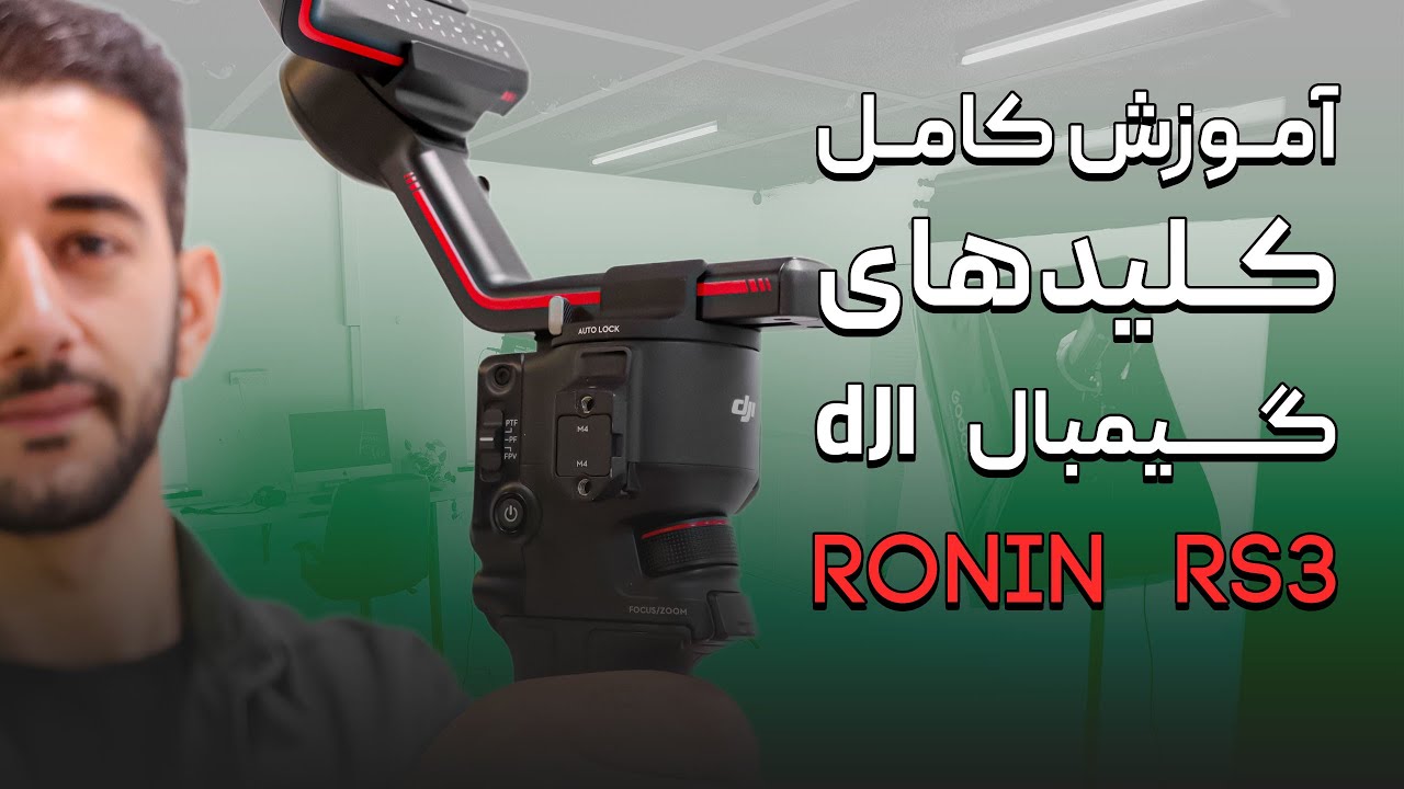 آموزش کامل تمام دکمه‌های گیمبال رونین RS3