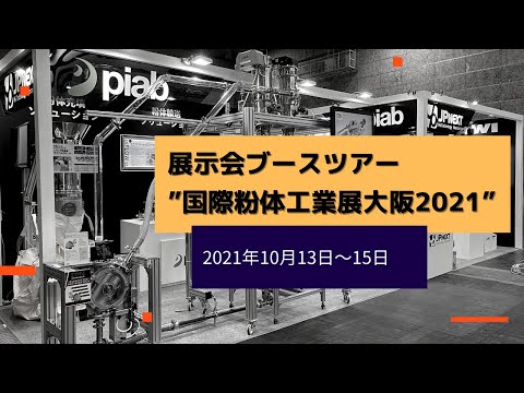展示会ブースツアー　”国際粉体工業展大阪2021”　180秒でわかる！粉体輸送・重量物搬送の省人、省力化　最新展示