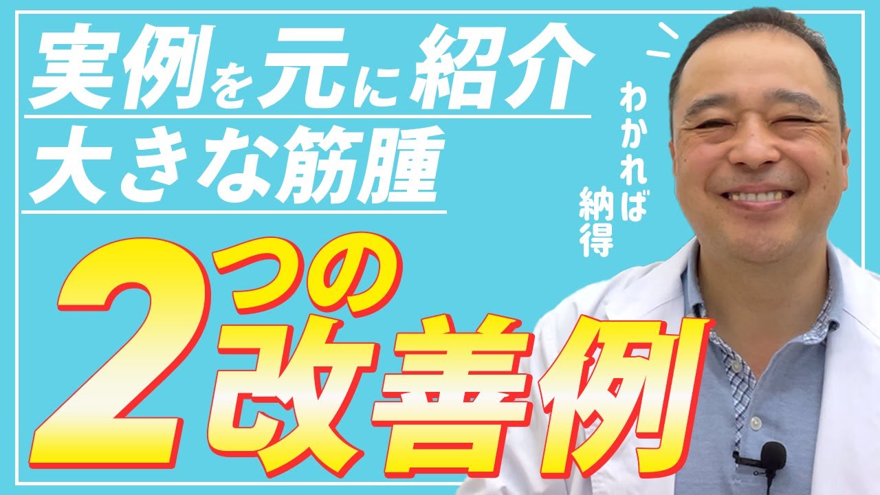 【子宮筋腫】わかれば納得！「2つの改善例」から知って欲しいこと【専門家が解説】