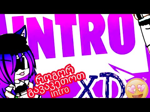 როგორ გავაკეთოთ ინტრო??(ტელეფონით)