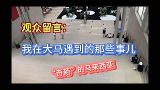 110、观众留言：我在大马遇到的那些事儿❤️“奇葩”的马来西亚❤️马来西亚生活纪实❤️