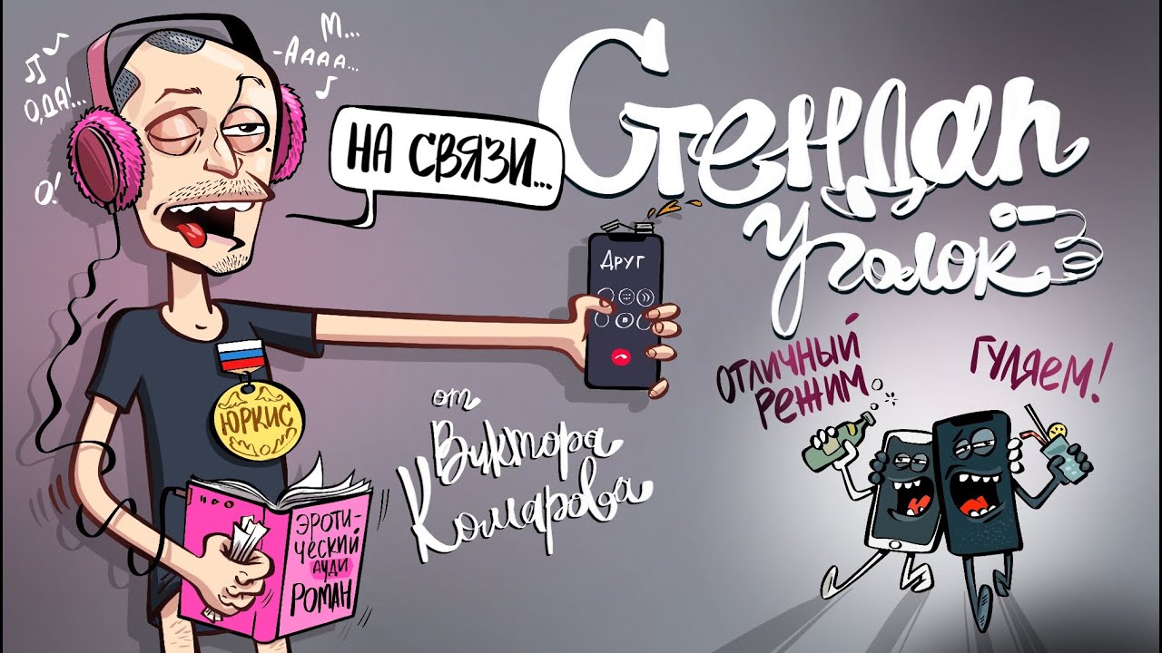 Пьяный режим, Эротическая литература, Орден за заслуги | Стендап Уголок ...