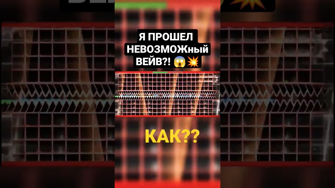 Я Прошёл НЕВОЗМОЖНый ВЕЙВ в Geometry Dash!? 😱🤯💥 