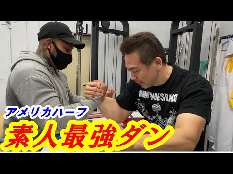 素人腕相撲最強ダンvs世界１位 腕相撲特訓 ごうけつのブログ