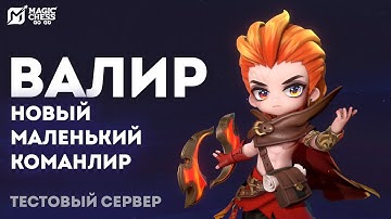 НОВЫЙ КОМАНДИР ВАЛИР ЗНАКОМСТВО НА ТЕСТОВОМ СЕРВЕРЕ В MAGIC CHESS: GO GO [ОБЗОР. НАВЫКИ, ГЕЙМПЛЕЙ]