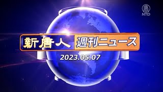 【簡略版】NTD週刊ニュース 2023.05.07