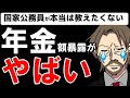 国家公務員が国民に「本当は教えたくない」彼らが老後に貰う豊かな年金総額