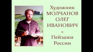 Автор ролика Виталий Тищенко (Ростов-н/Д). Художник Олег Иванович Молчанов. Пейзажи России