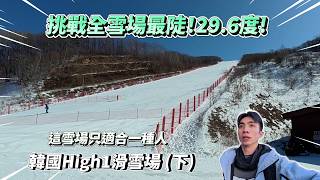 用頭實測韓國超硬雪況！摔了真的會痛💀韓國High1滑雪場總結!(下)｜YK🏂VLOG screenshot 4