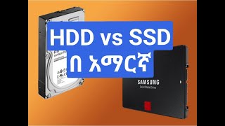 Ssd Vs Hdd In Amharic