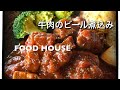 【牛肉のビール煮込み】賞味期限が切れたビールを使って。