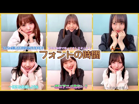 【日向坂46】フォントの時間