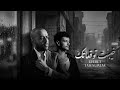تامر عاشور   حودة بندق   ريمكس   خيبت توقعاتك                                                        حالتي