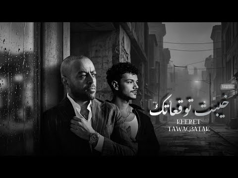 تامر عاشور x حودة بندق ( ريمكس ) خيبت توقعاتك | Khayabt tawaka3atak - Hoda - Tamer Ashour - Mix 2026