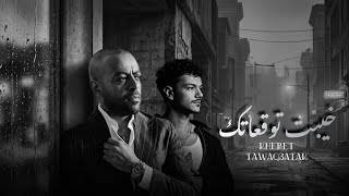 تامر عاشور   حودة بندق   ريمكس   خيبت توقعاتك                                                        - اسمعها
