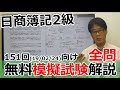 151回(19/02/24)向け「日商簿記2級 無料模擬試験」解説全部