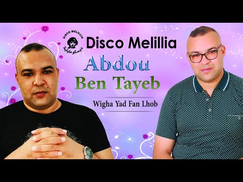 Abdou Ben Tayeb Wigha Yad Fan Lhob Music Rif عبد و بن طيب وغيد فن الحب موسيقة ريفية