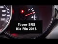 Горит SRS Kia Rio 2016 года Чтение ошибок Удаление Crash через #OBD2
