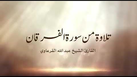 سورة الفرقان عبدالله القرعاوي