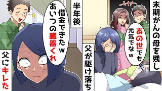 父が末期がんの母を置いて駆け落ち→半年後「借金作ったからあいつの臓器ちょうだいｗ」と言ってきて私はキレた