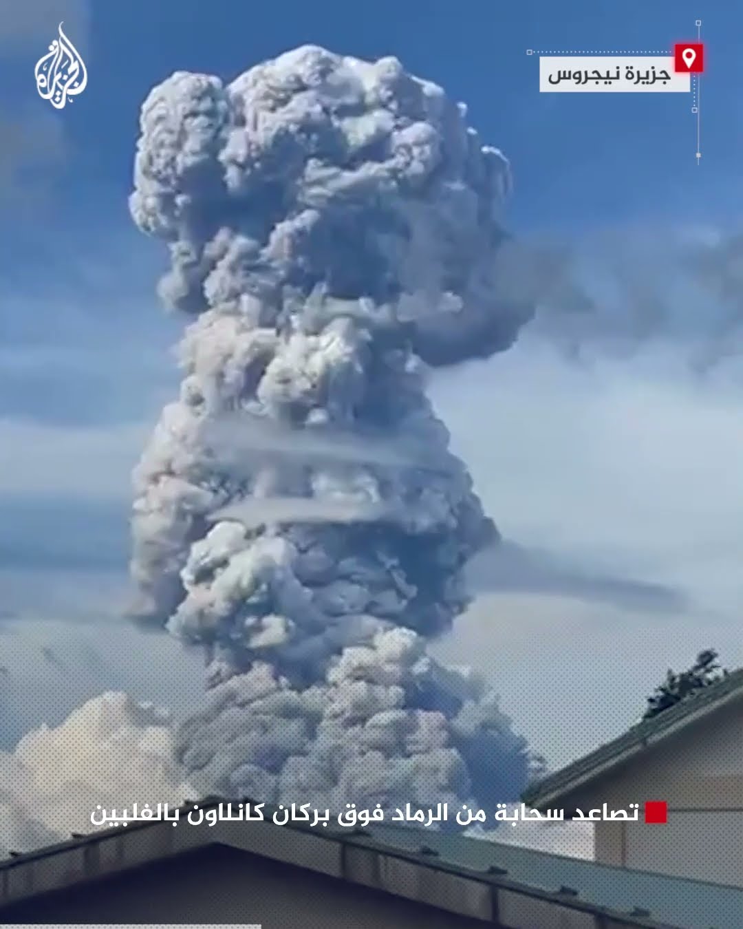 تصاعد سحابة من الرماد فوق بركان كانلاون بالفلبين