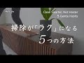 掃除をもっと「ラク」にする！アイディア５選 / シンプルライフの掃除習慣（音声あり）