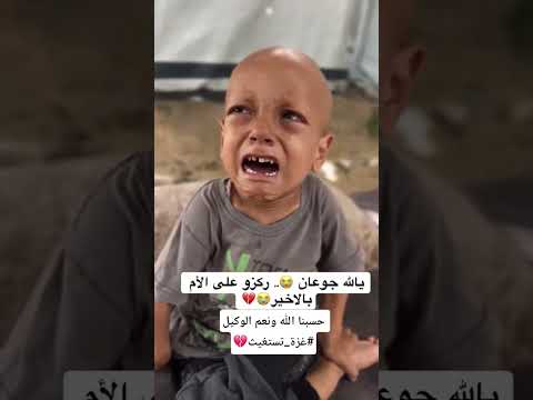 غزة تموت من الجوع حسبنا الله ونعم الوكيل غزة تستغيث غزة تموت من الجوع اكسبلور