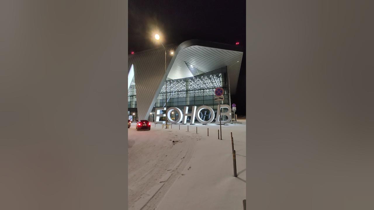 АЭРОПОРТ КЕМЕРОВО - НОВЫЙ ТЕРМИНАЛ - YouTube