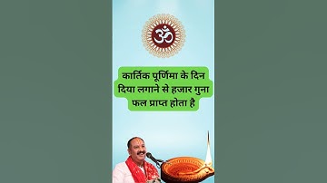कार्तिक पूर्णिमा के दिन 1 दीपक जलाने का महत्व#उपाय🕉️!#pandit_pradeep_ji_mishra#upay #katha#shorts#yt