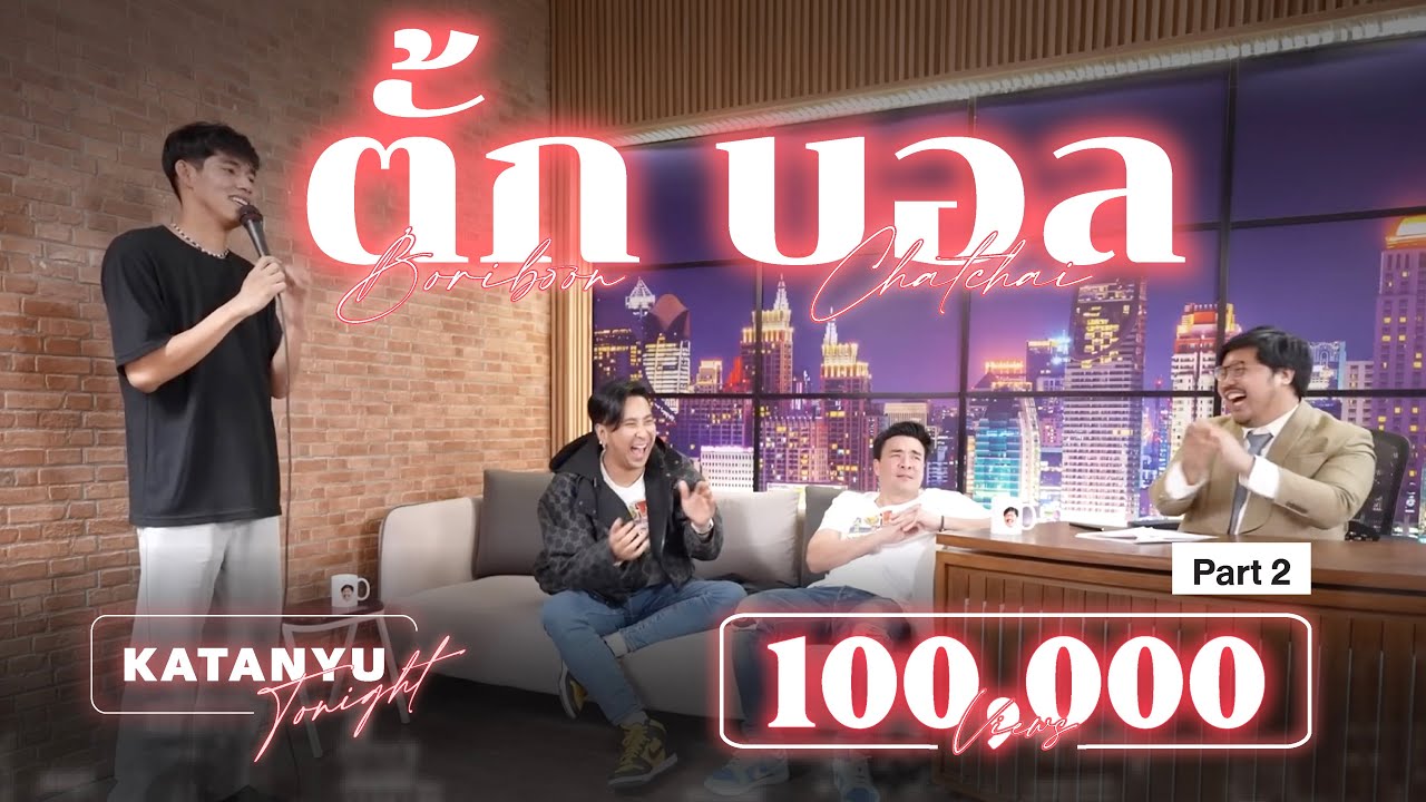 Katanyu Tonight | ตั๊ก - บอล ROAST | PART 2 @JOKERFAMILYOFFICIAL