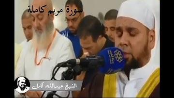 الشيخ عبدالله كامل سورة مريم كاملة جودة عالية مرئى