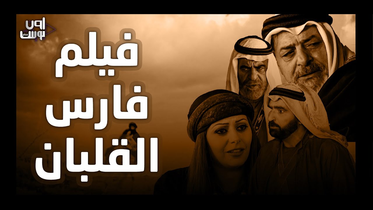 فيلم فارس القلبان كامل من أجمل الأعمال البدوية العربية
