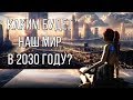 Как искусственный интеллект изменит мир к 2030 году?