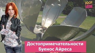 Достопримечательности Буенос Айреса. Европа в Латинской Америке